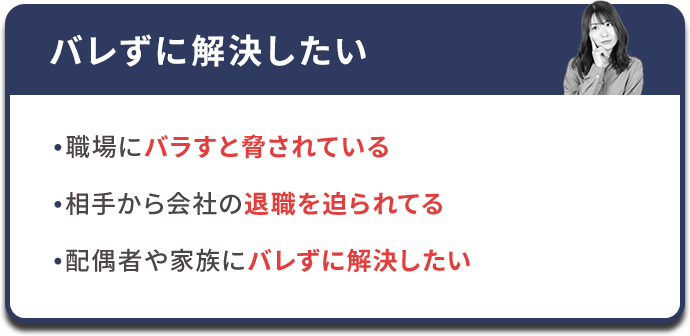 バレずに解決したい