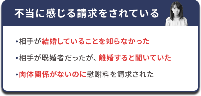 不当に感じる請求をされている