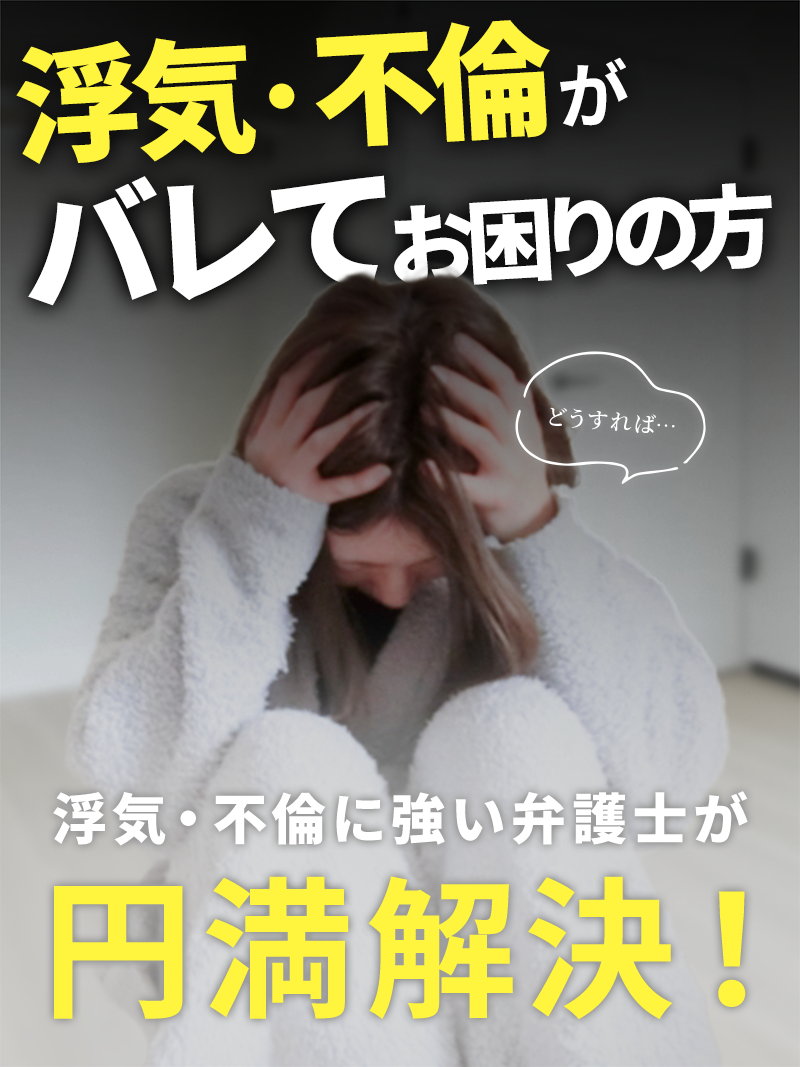 浮気・不倫がバレてお困りの方…浮気・不倫に強い弁護士が円満解決!