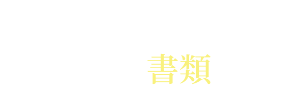 弁護士事務所からいきなり書類が…
