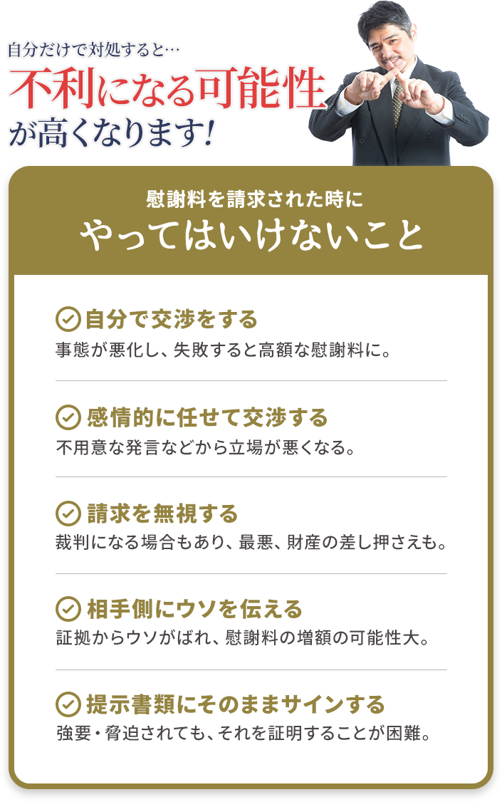 慰謝料を請求された時にやってはいけないこと
