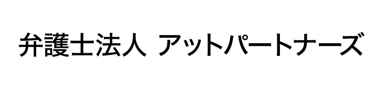 弁護士法人アットパートナーズ