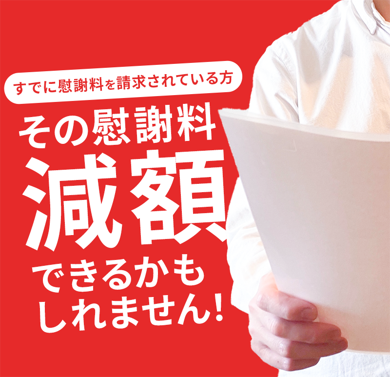 すでに慰謝料を請求されている方!その慰謝料減額できるかもしれません!